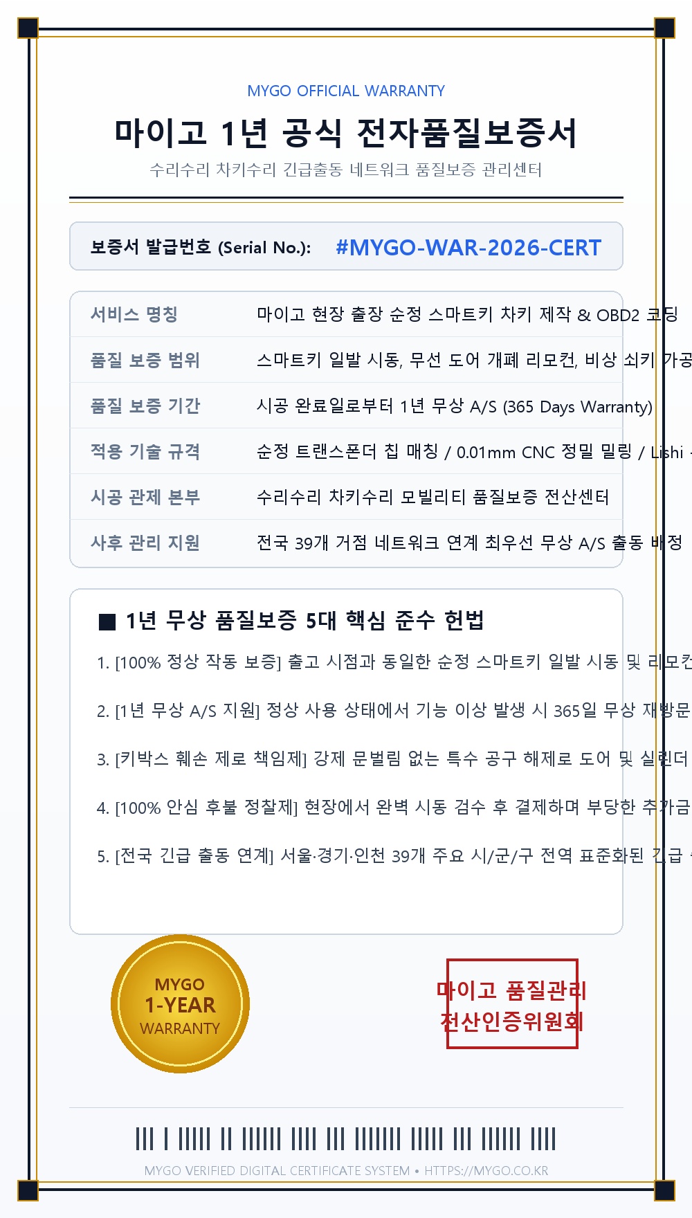 수리수리 차키수리 1년 공식 전자품질보증서